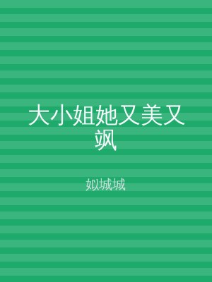 大小姐她又美又飒