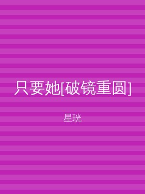 只要她[破镜重圆]