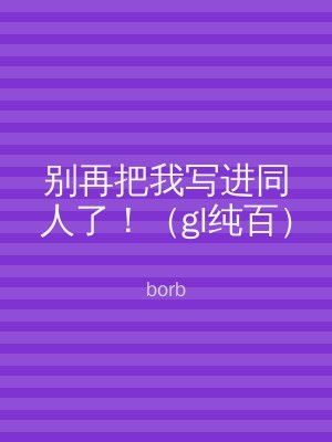 别再把我写进同人了！（gl纯百）