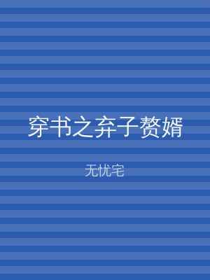 穿书之弃子赘婿