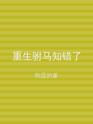 重生驸马知错了