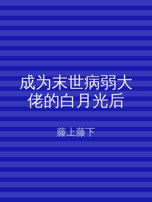 成为末世病弱大佬的白月光后