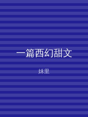一篇西幻甜文
