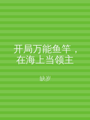 开局万能鱼竿，在海上当领主