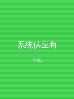 系统供应商