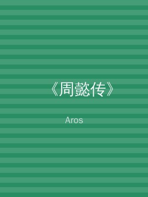 《周懿传》