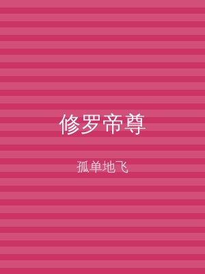 修罗帝尊