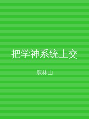 把学神系统上交