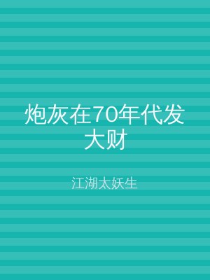 炮灰在70年代发大财