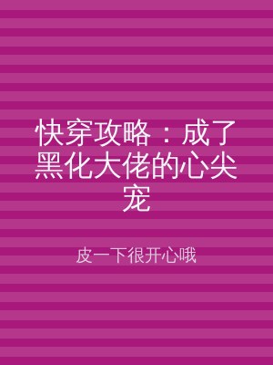 快穿攻略：成了黑化大佬的心尖宠