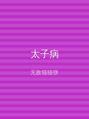 太子病