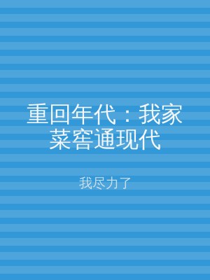 重回年代：我家菜窖通现代