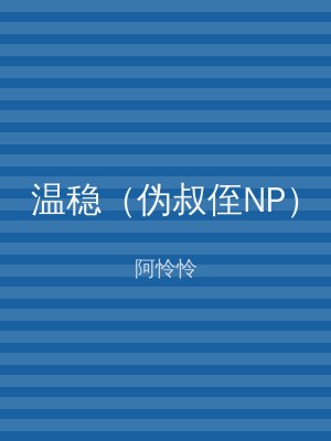 温稳（伪叔侄NP）