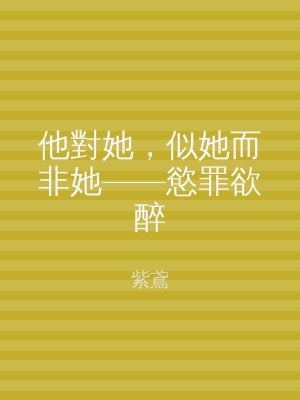 他對她，似她而非她——慾罪欲醉