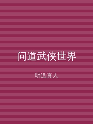 问道武侠世界
