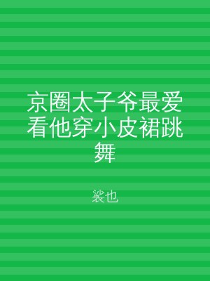 京圈太子爷最爱看他穿小皮裙跳舞