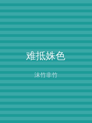 难抵姝色