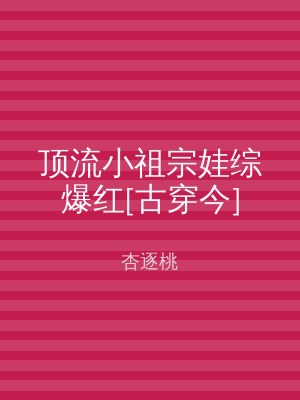 顶流小祖宗娃综爆红[古穿今]