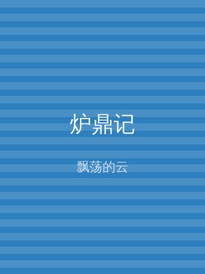 炉鼎记