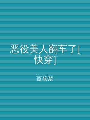 恶役美人翻车了[快穿]