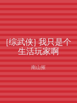 [综武侠] 我只是个生活玩家啊