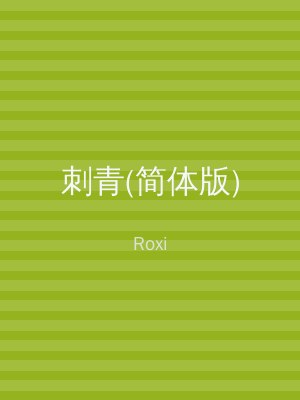 刺青(简体版)