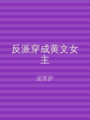 反派穿成黄文女主