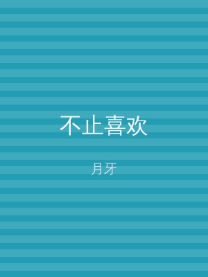 不止喜欢