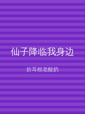 仙子降临我身边