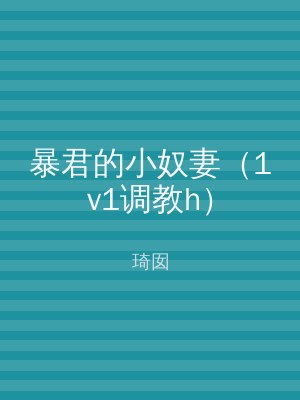 暴君的小奴妻（1v1调教h）