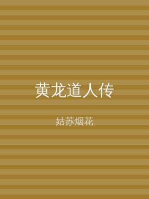 黄龙道人传