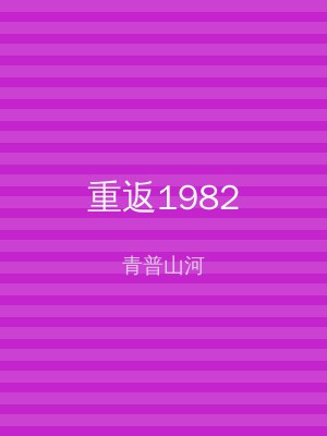重返1982