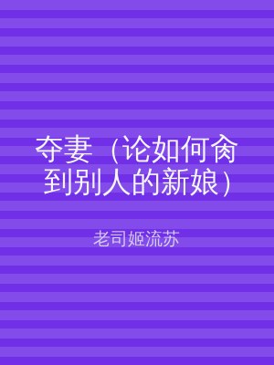 夺妻（论如何肏到别人的新娘）
