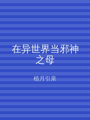 在异世界当邪神之母