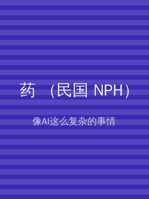 药 （民国 NPH）