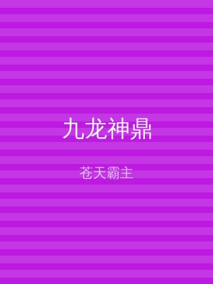 九龙神鼎