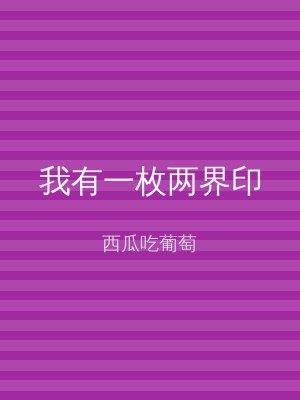 我有一枚两界印
