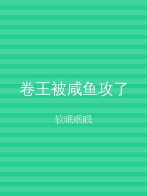 卷王被咸鱼攻了