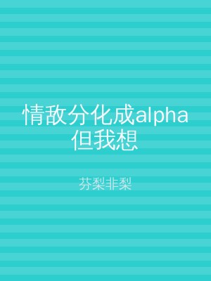 情敌分化成alpha但我想
