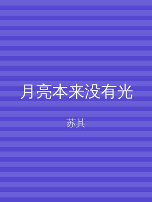 月亮本来没有光