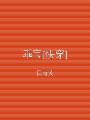 乖宝[快穿]