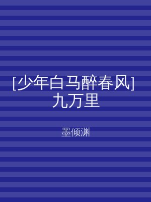 [少年白马醉春风] 九万里
