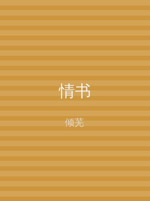 情书
