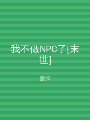 我不做NPC了[末世]