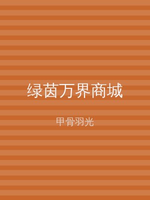 绿茵万界商城