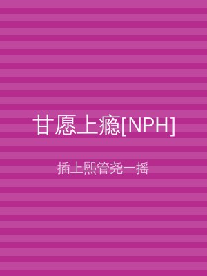 甘愿上瘾[NPH]