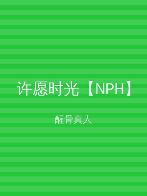 许愿时光【NPH】
