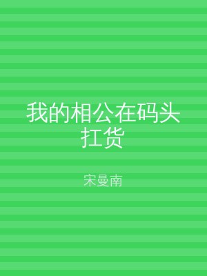 我的相公在码头扛货