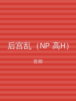 后宫乱（NP 高H）