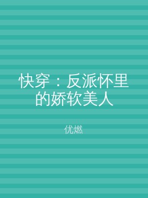 快穿：反派怀里的娇软美人